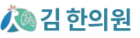 김한의원 로고